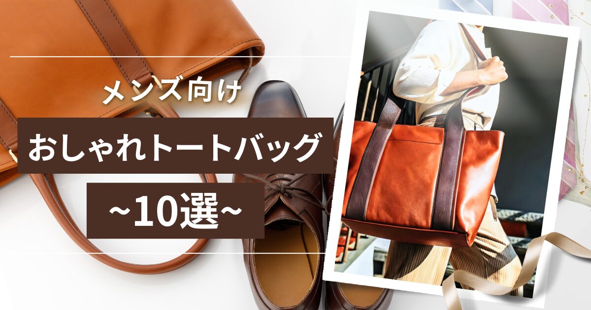 メンズ向けおしゃれトートバッグ10選