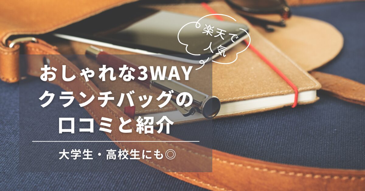 【楽天で人気】おしゃれな3WAYクランチバッグの口コミと紹介