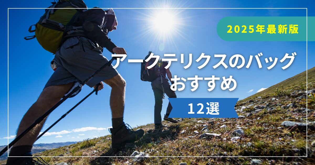 アークテリクスおすすめ12選TOP