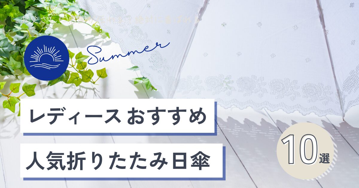 人気折りたたみ日傘10選