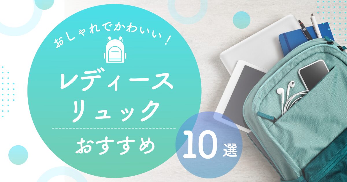レディースリュックおすすめ