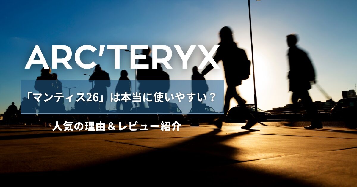 アークテリクス マンティス26