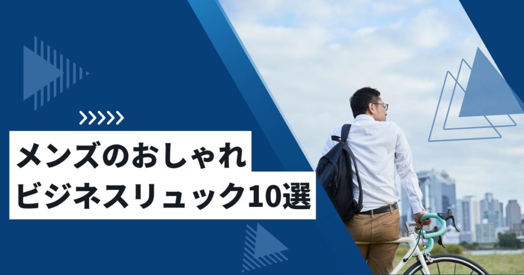 通勤 リュック 10選
