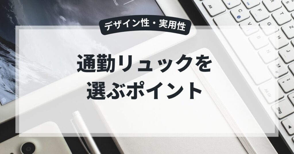 通勤 リュック 選び方