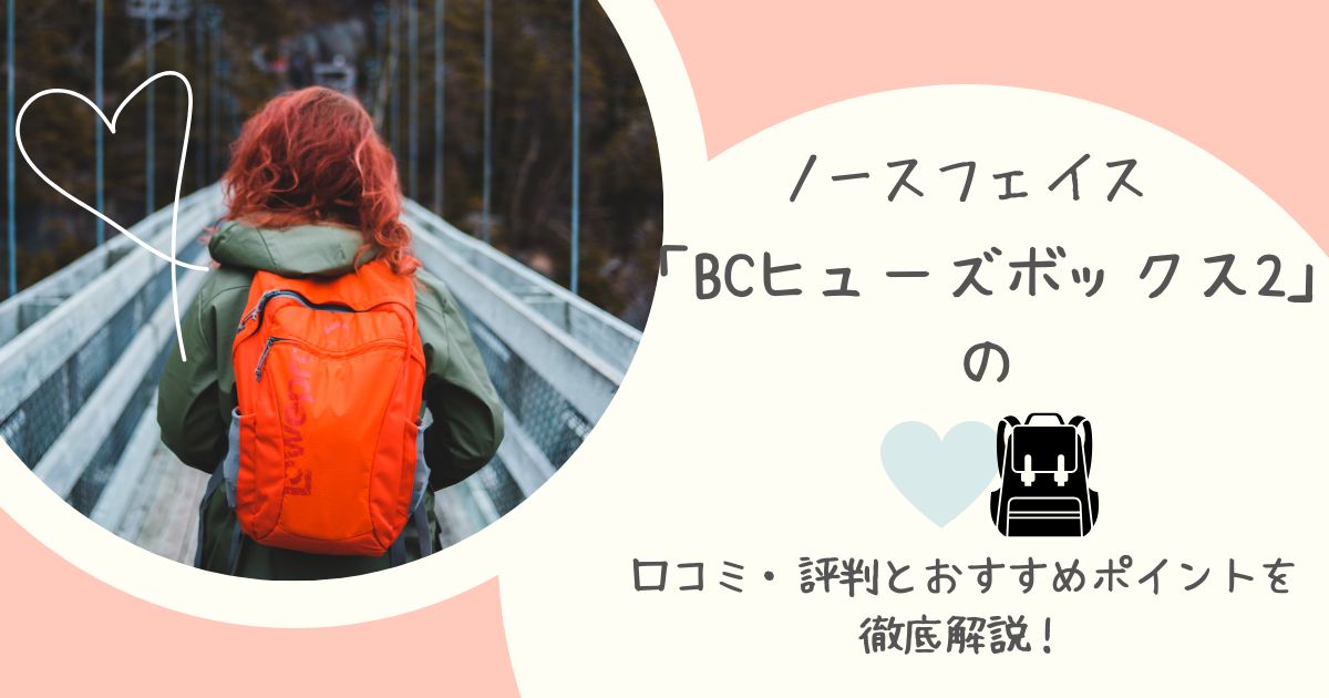 ノースフェイス BCヒューズボックス2 リュック