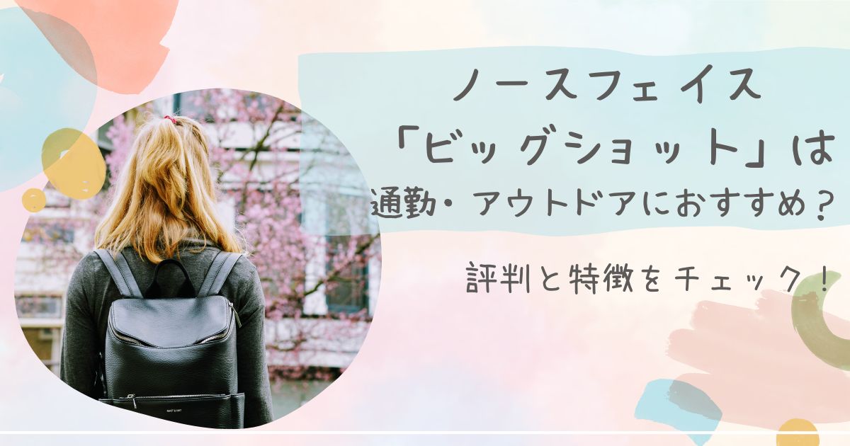 ノースフェイス ビッグショット リュック