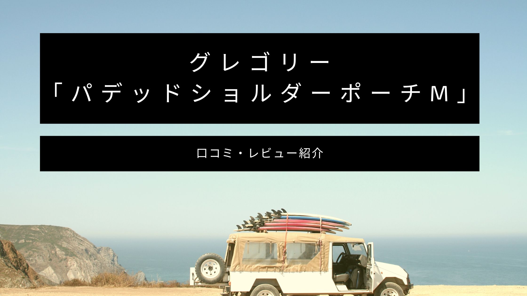 グレゴリー パデッドショルダーポーチM