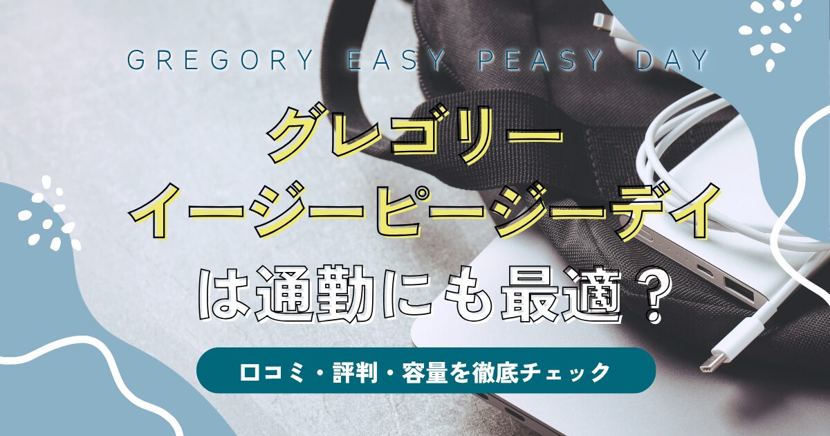 グレゴリーイージーピージーデイ