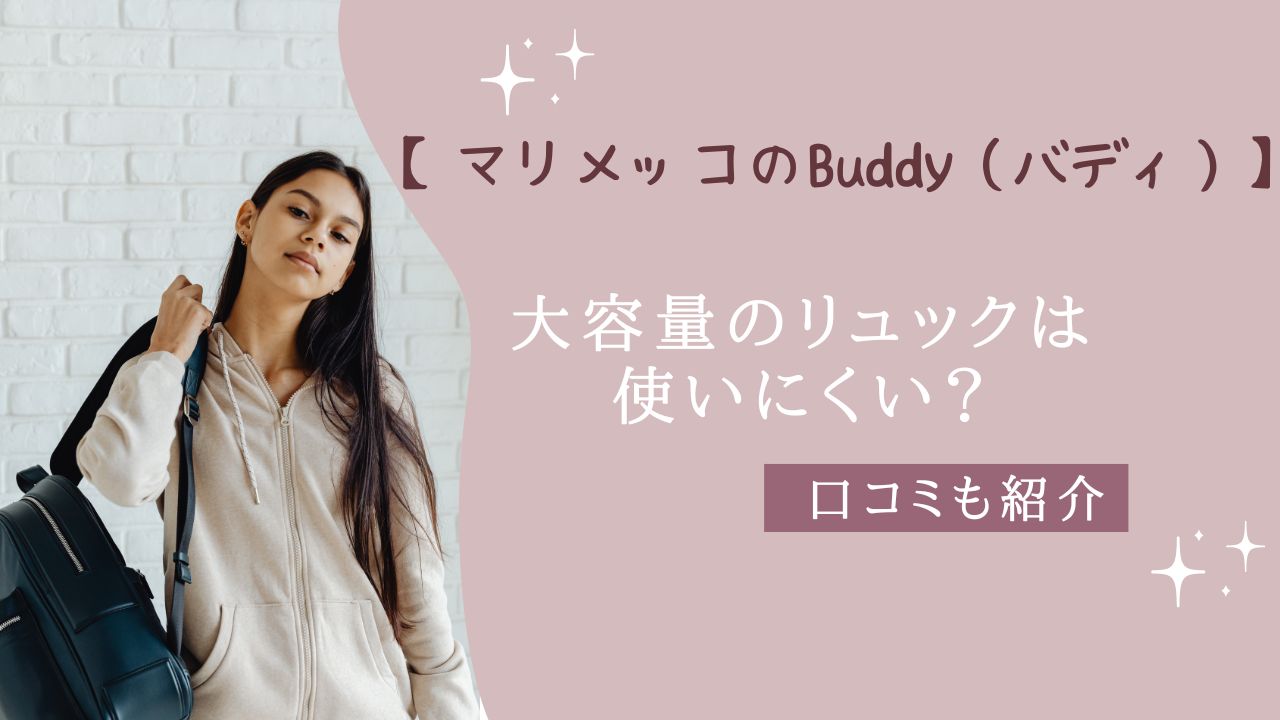 マリメッコ Buddy リュック 大容量