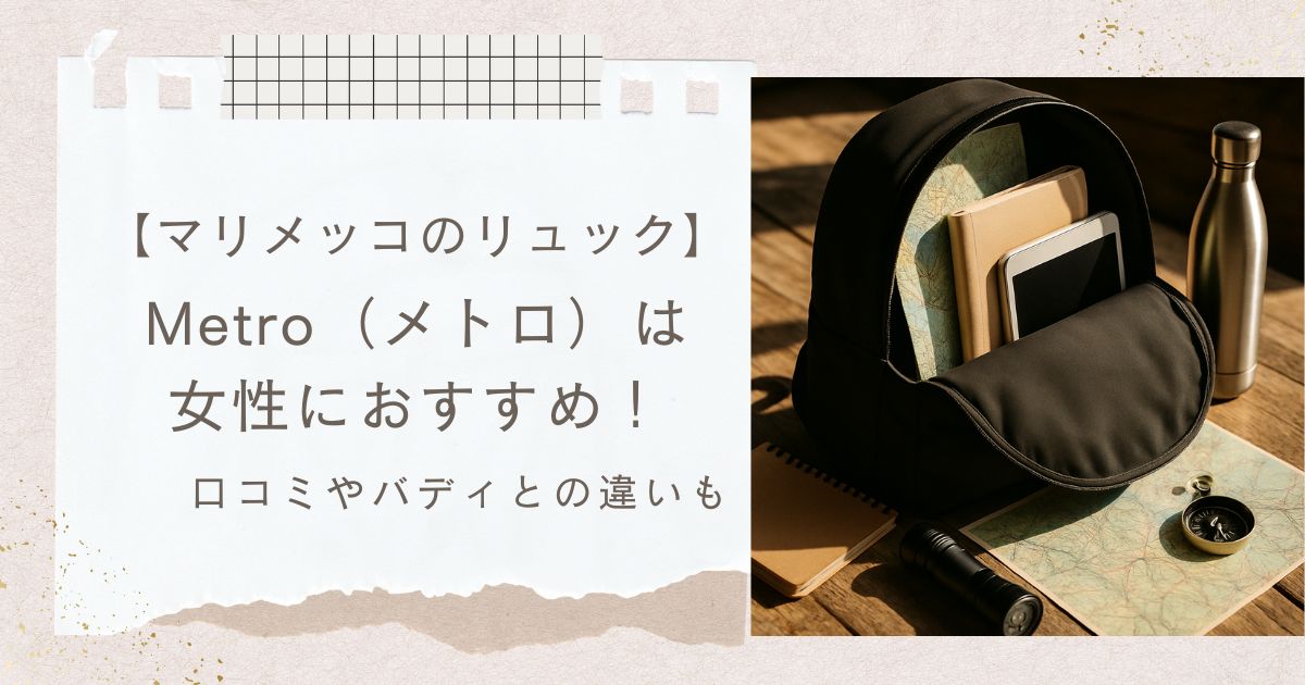 マリメッコ Metro メトロ リュック