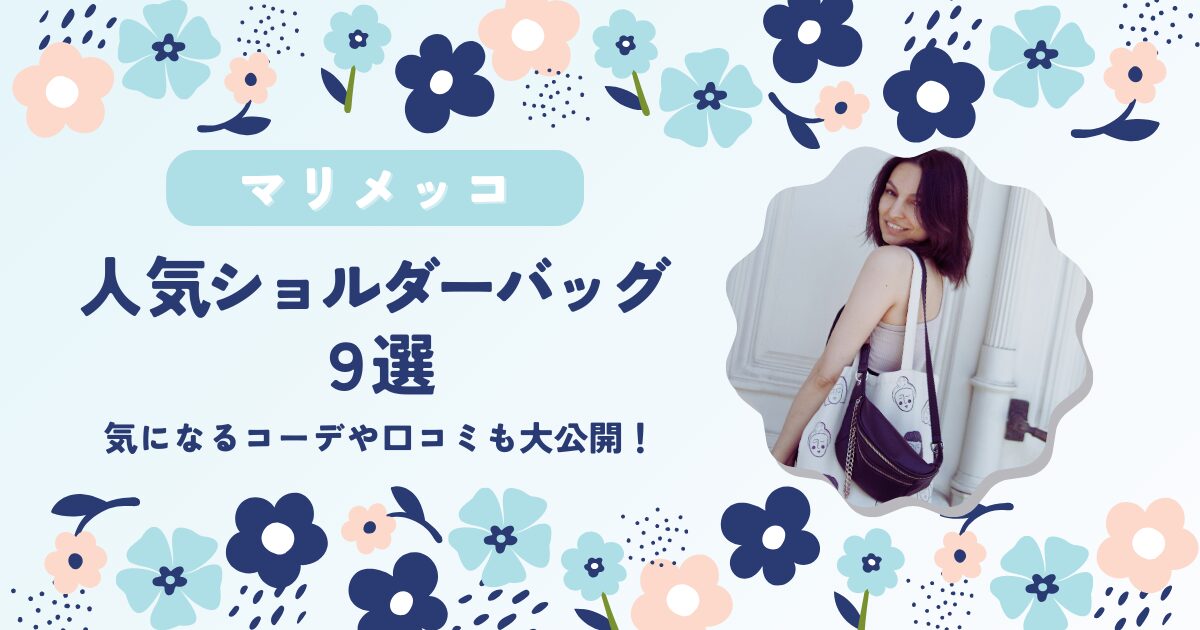 マリメッコショルダーバッグ9選