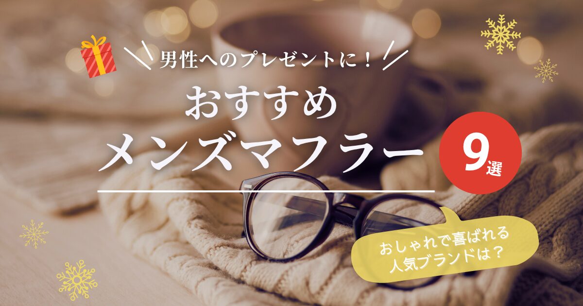 メンズマフラー9選