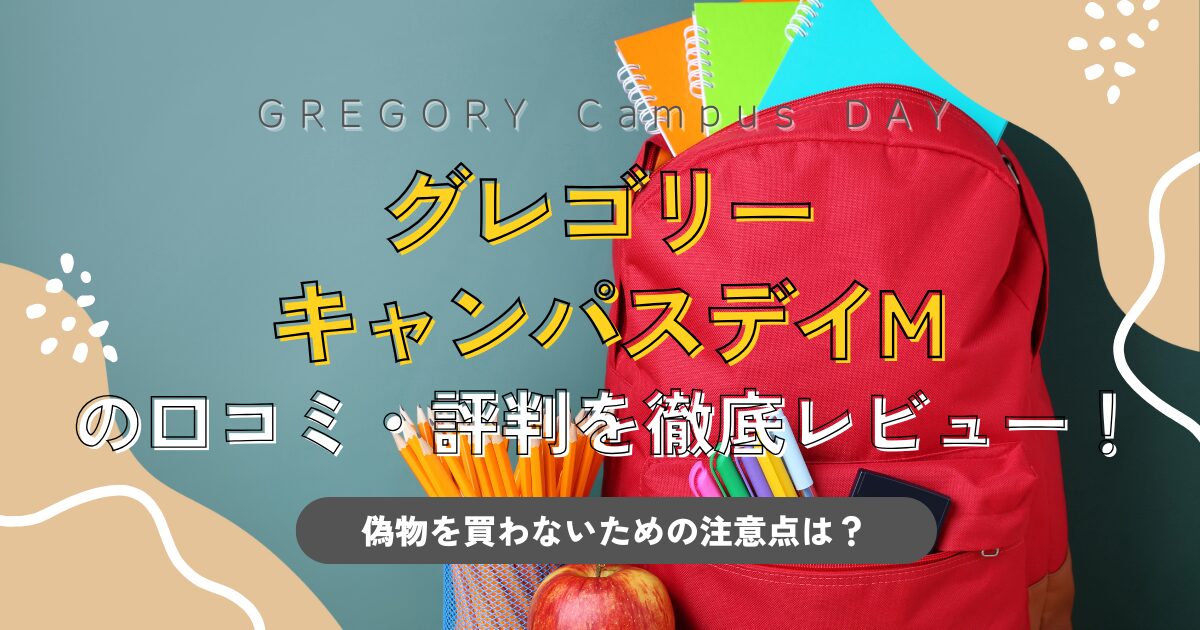 グレゴリーキャンパスデイM_TOP