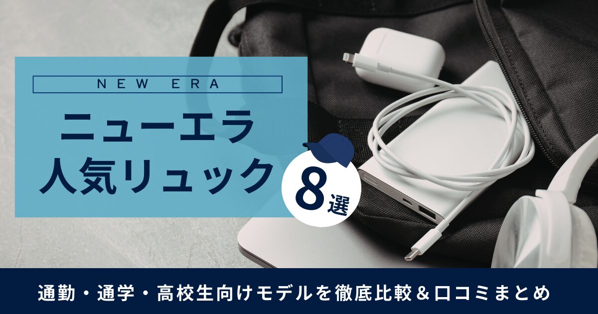 ニューエラのリュック8選
