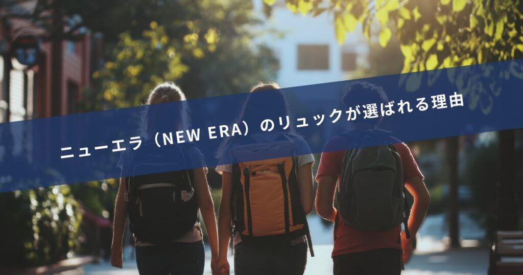 ニューエラのリュックが選ばれる理由