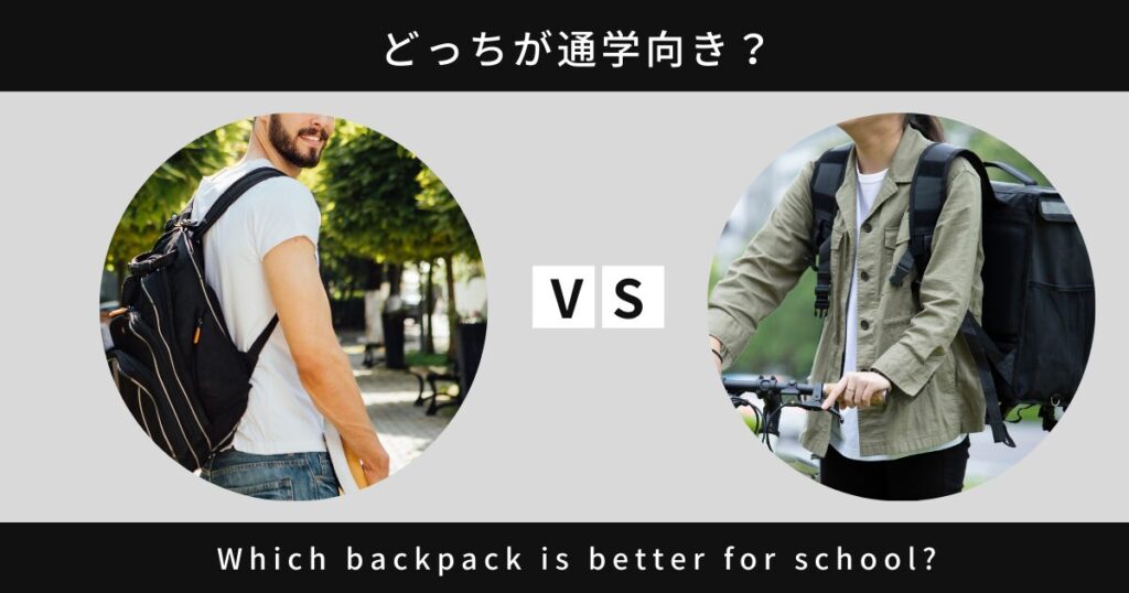 どっちが通学向き？
