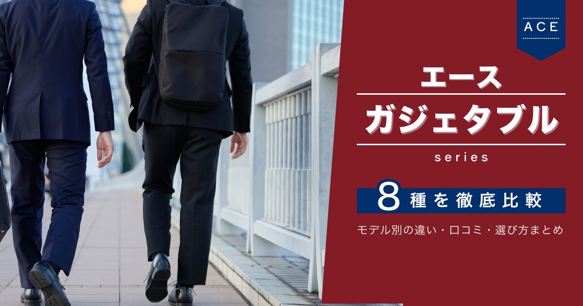 エースガジェタブル8種比較TOP