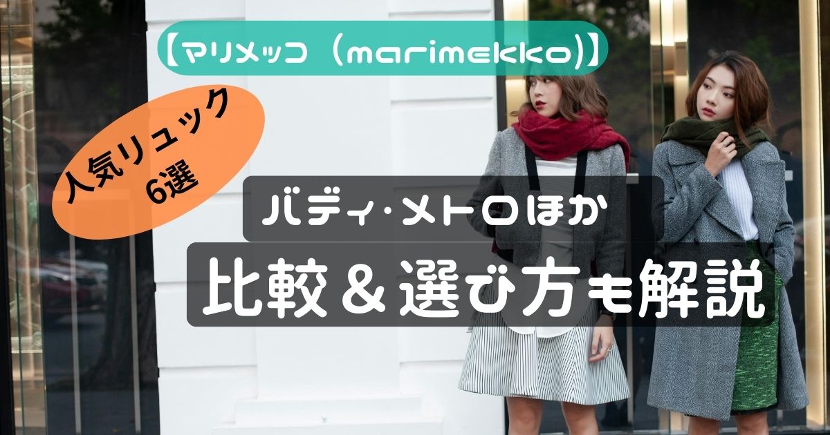 マリメッコ リュック 人気