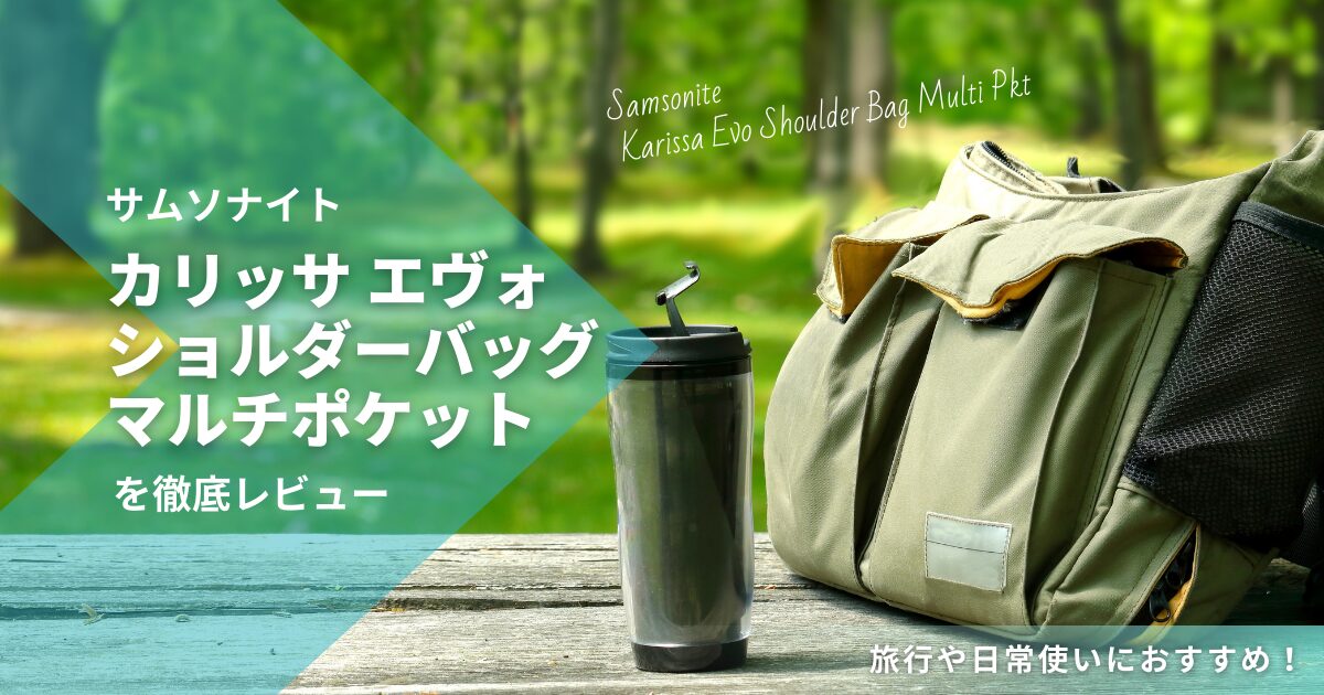 サムソナイト カリッサ エヴォ ショルダーバッグ マルチポケット