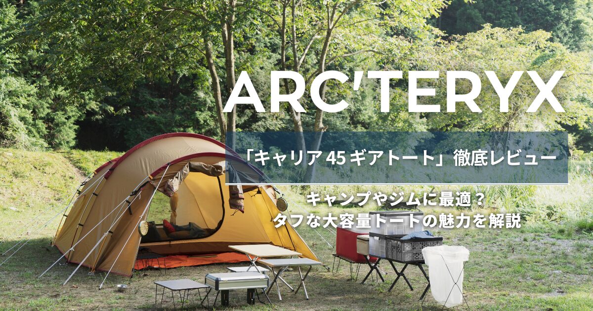 アークテリクス「キャリア 45 ギアトート」徹底レビュー｜タフな大容量 