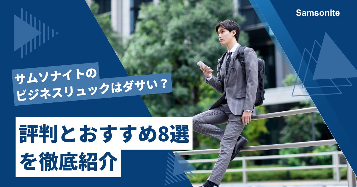 サムソナイトビジネスリュック8選TOP