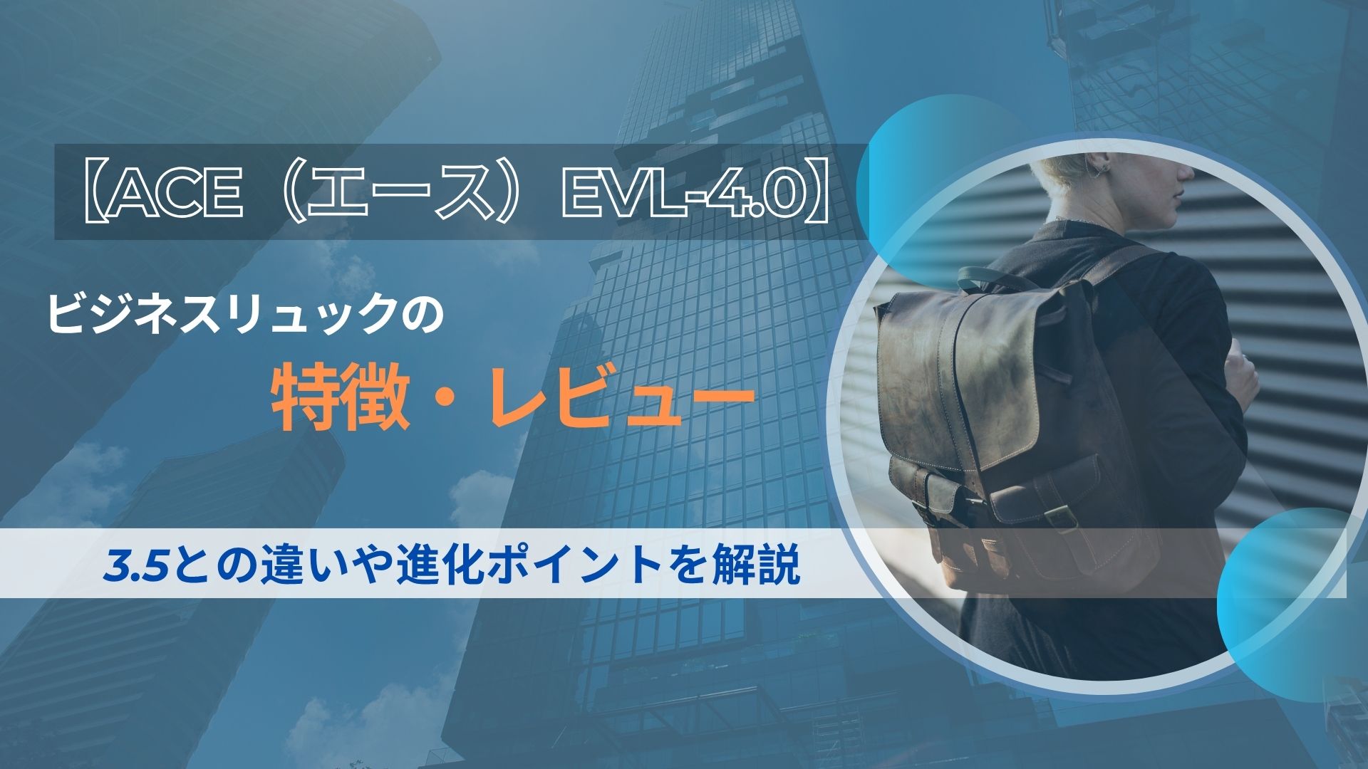 ace evl-4.0 リュック