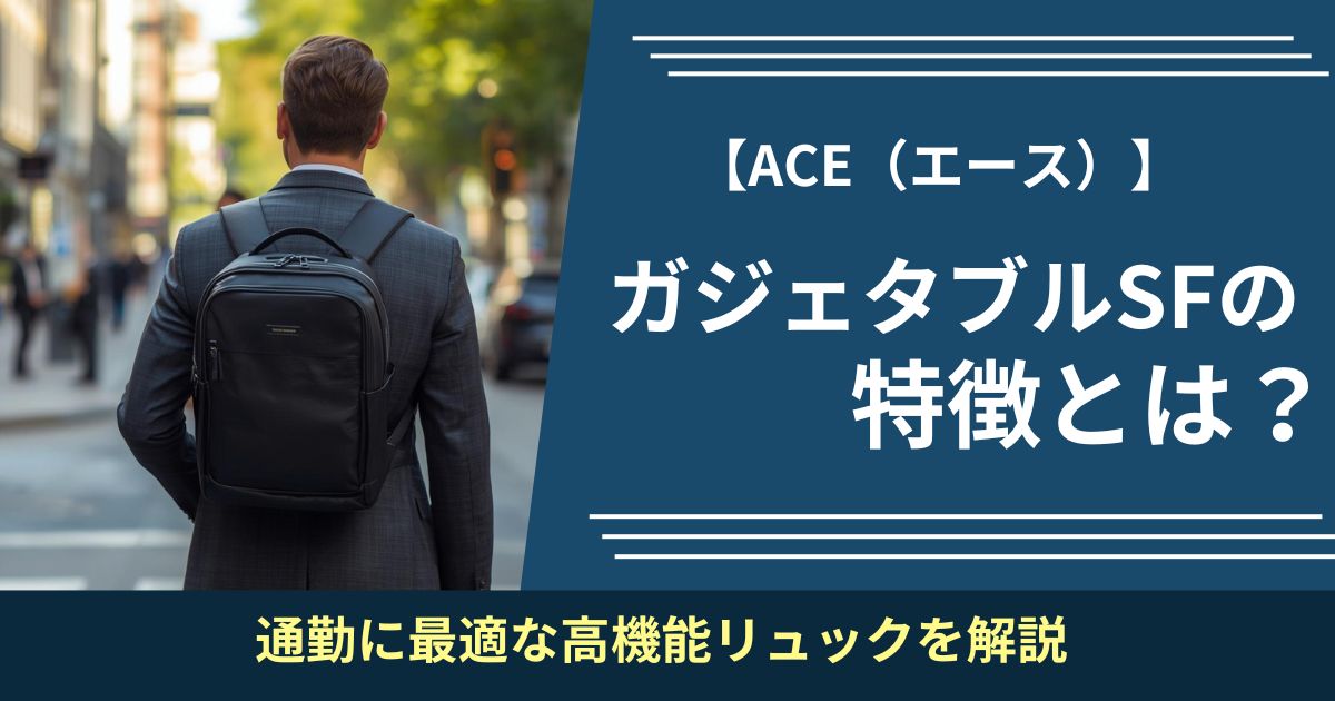 ace gadgetable sf リュック