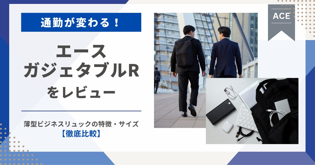 エースガジェタブルR