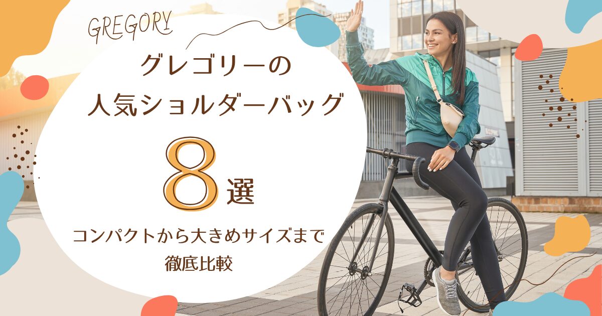 グレゴリーショルダーバッグ8選TOP