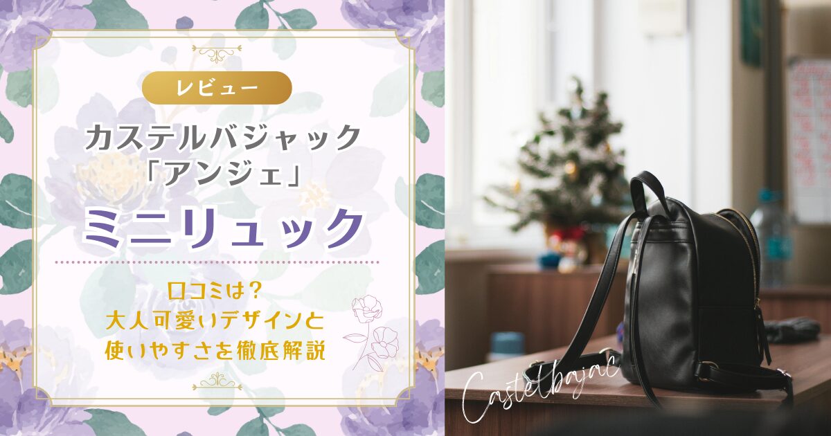 カステルバジャック「アンジェ」ミニリュックTOP