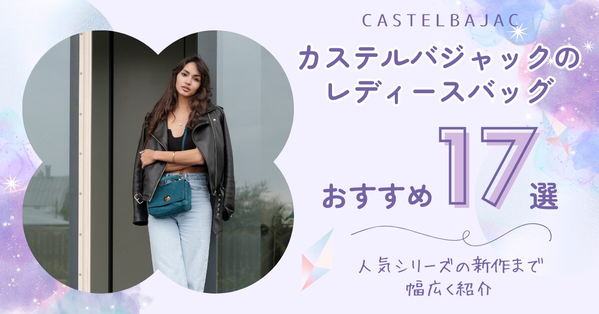 カステルバジャック17選TOP