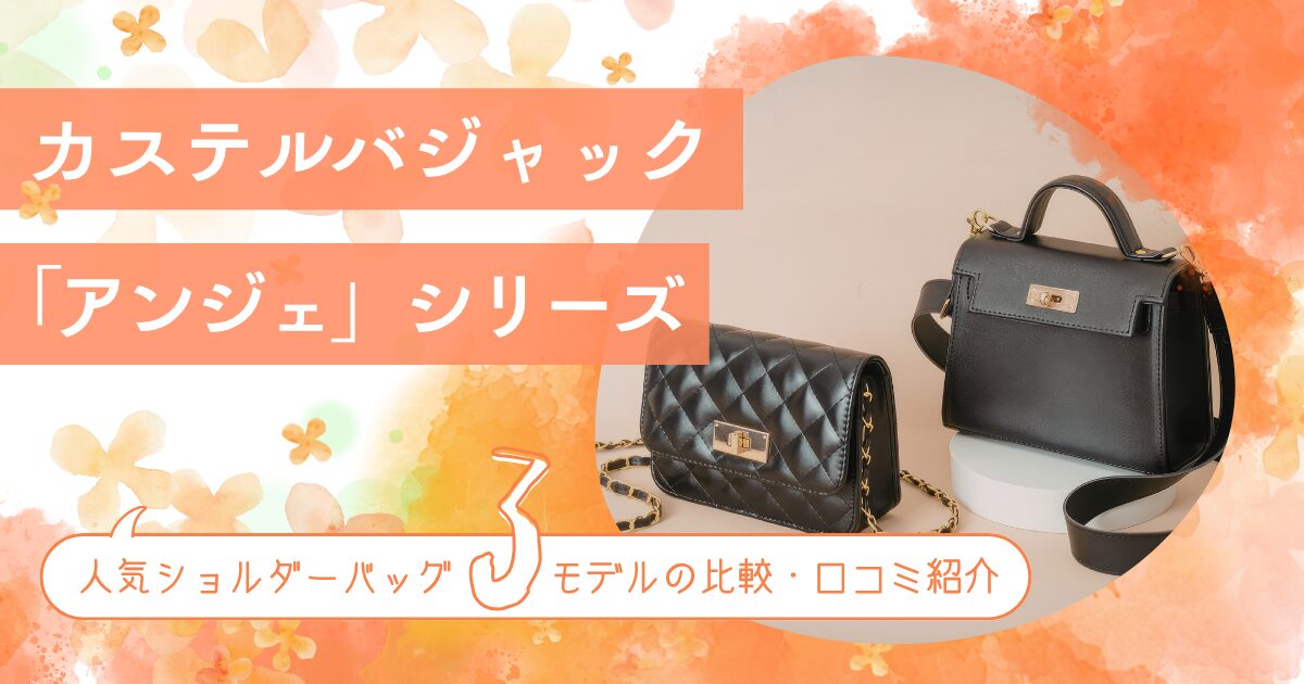 カステルバジャック「アンジェ」シリーズTOP