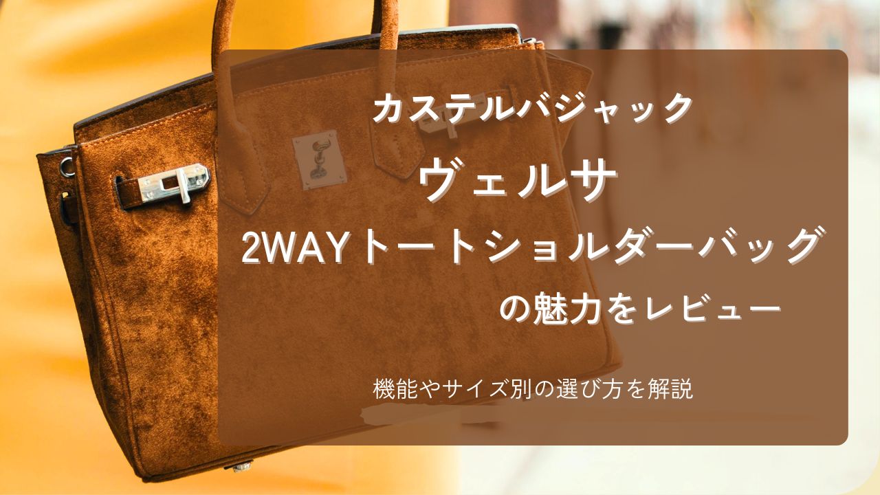 カステルバジャック ヴェルサ　トート　ショルダーバッグ