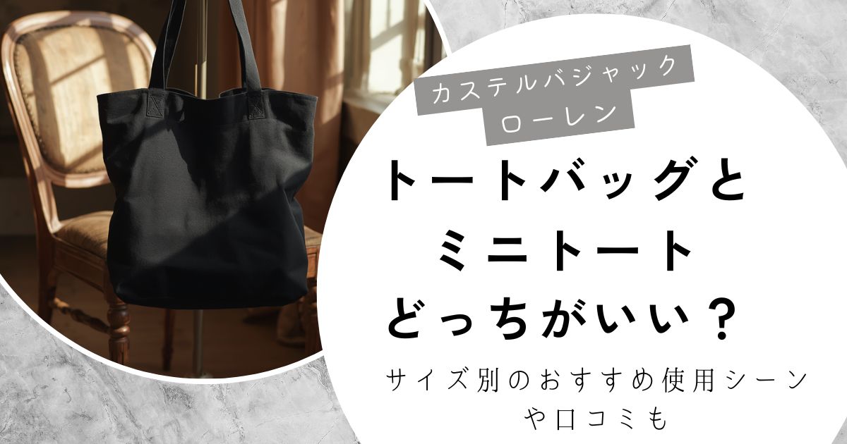 カステルバジャック ローレン トートバッグ
