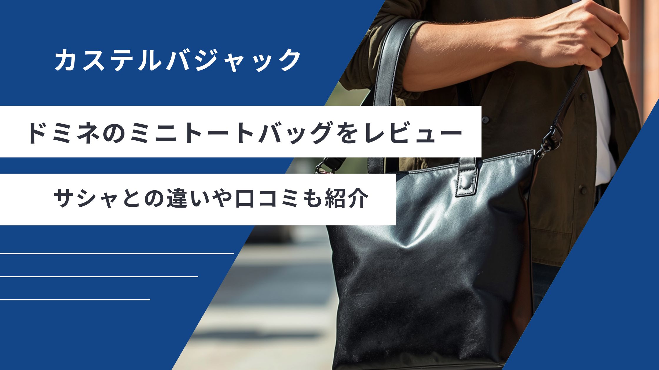 カステルバジャック ドミネ トートバッグ