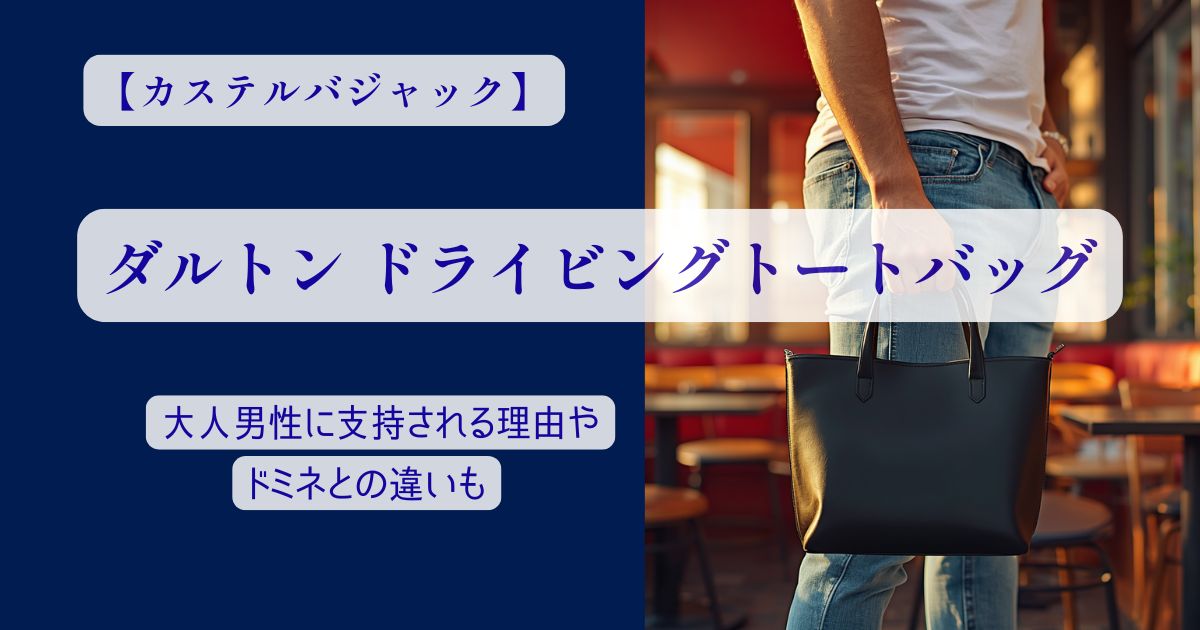 カステルバジャック ダルトン トートバッグ
