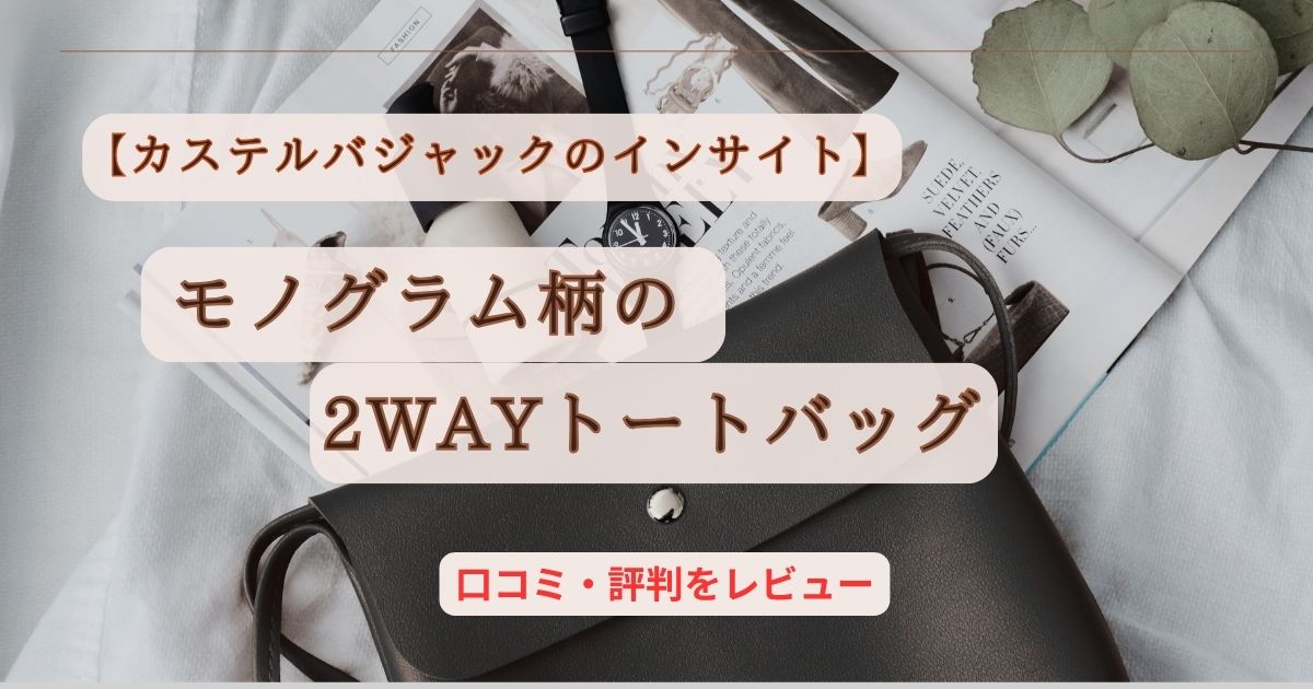 カステルバジャック インサイト トートバッグ