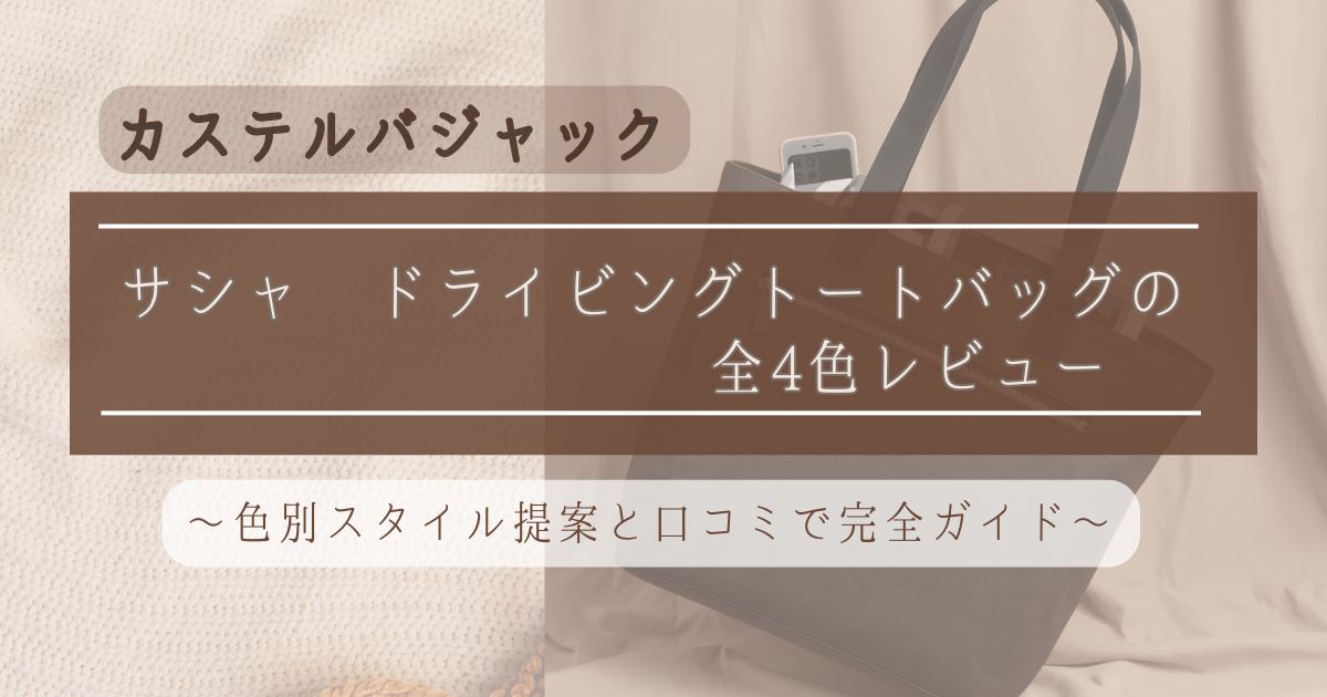 カステルバジャック サシャ トートバッグ