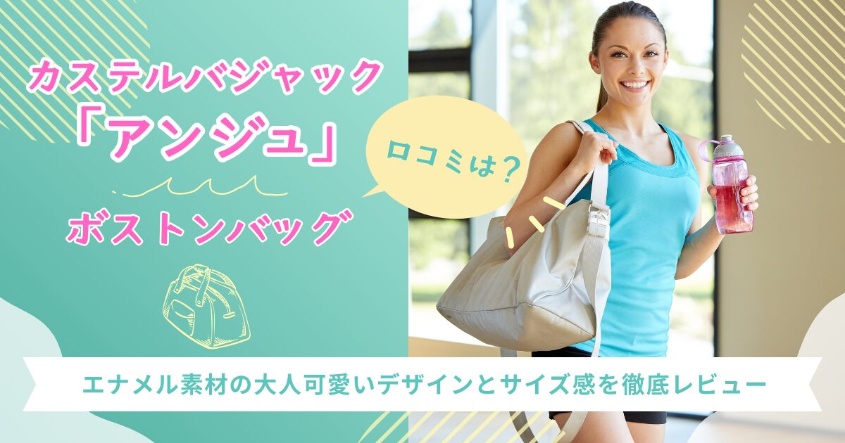 カステルバジャック_アンジュ_ボストンバッグ