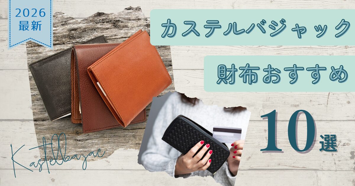 カステルバジャック財布10選TOP