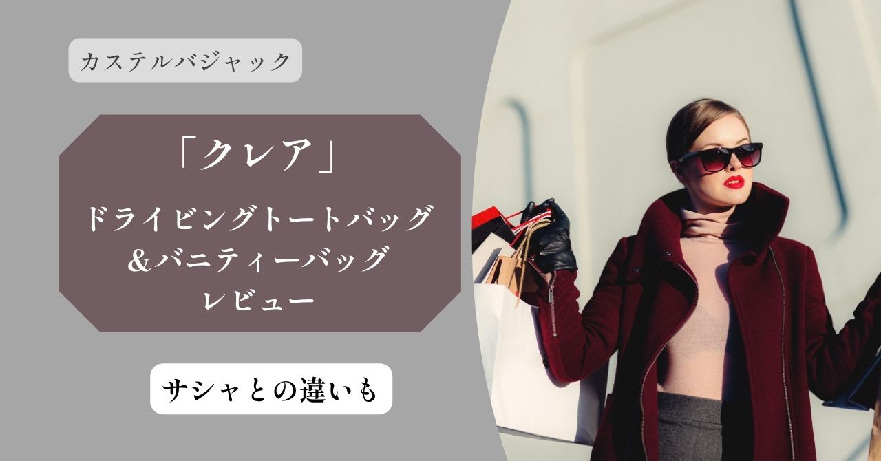 カステルバジャック クレア トートバッグ