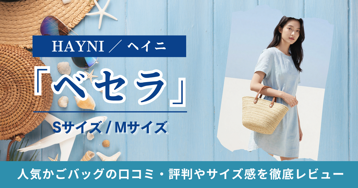 ヘイニ「ベセラ」かごバッグ