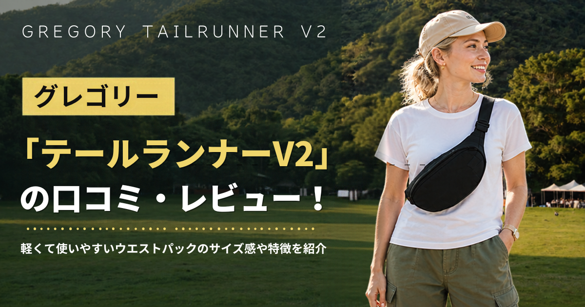 グレゴリー「テールランナーV2_TOP